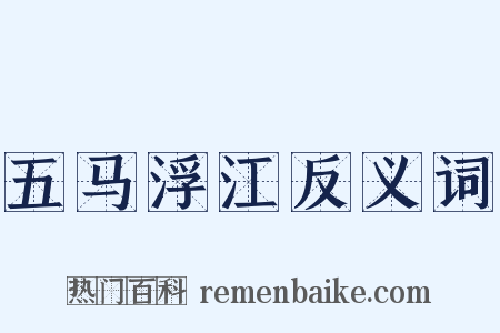 五马浮江反义词是什么意思的图片